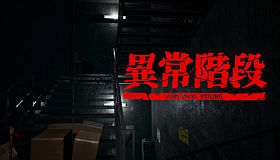 異常階段 - Abnormal Stairs