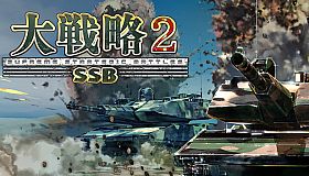 大戦略SSB2