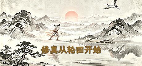 修真从轮回开始 Game