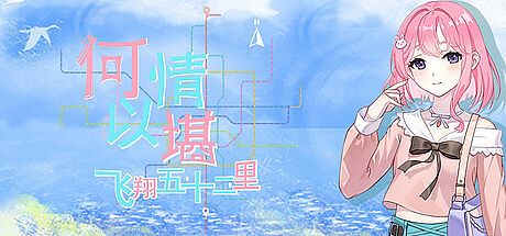何以情堪·飞翔五十二里 Game