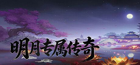 明月专属传奇