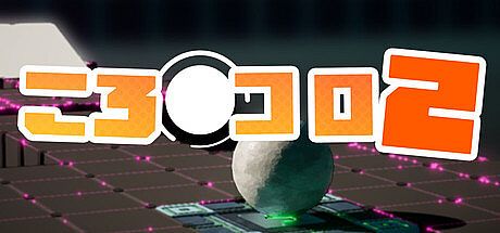 ころコロ 2