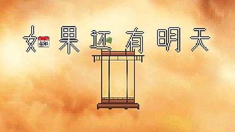 如果还有明天 If I Still Had Tomorrow Game