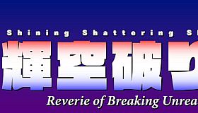 Shining Shattering Sky ~ Reverie of Breaking Unreality