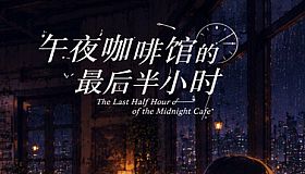 午夜咖啡馆的最后半小时