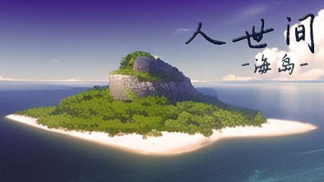 人世间：海岛 Game