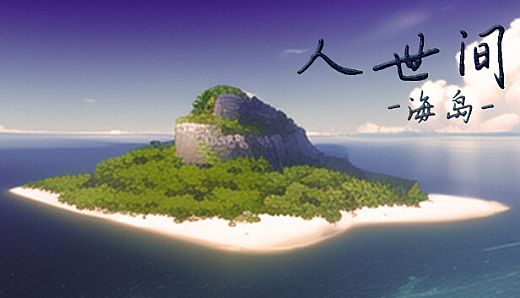 人世间：海岛