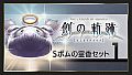 THE LEGEND OF HEROES: HAJIMARI NO KISEKI - Shining Pom Incense Set 1