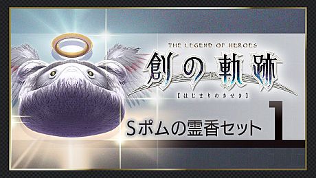 THE LEGEND OF HEROES: HAJIMARI NO KISEKI - Shining Pom Incense Set 1 DLC
