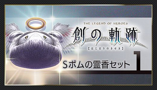 THE LEGEND OF HEROES: HAJIMARI NO KISEKI - Shining Pom Incense Set 1
