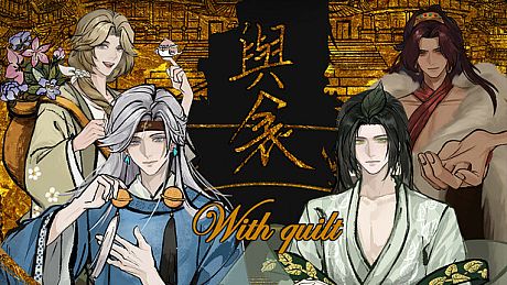 与衾  With Quilt Game