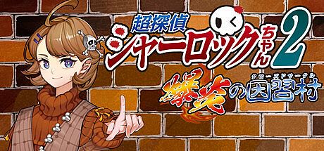超探偵シャーロックちゃん２　爆炎の因習村（クローズドサークル） Game