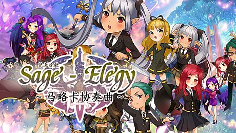 贤者挽歌之马略卡协奏曲 Game