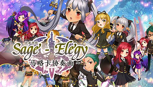 贤者挽歌之马略卡协奏曲