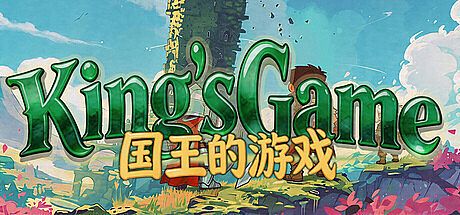 国王的游戏（King'sGame）
