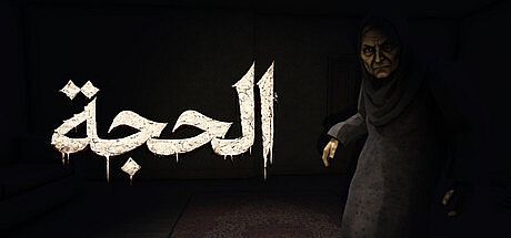 الحجة