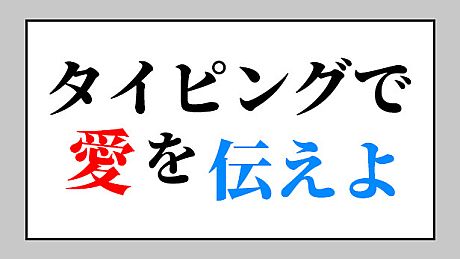 タイピングで愛を伝えよ Game