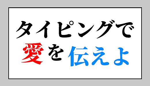 タイピングで愛を伝えよ