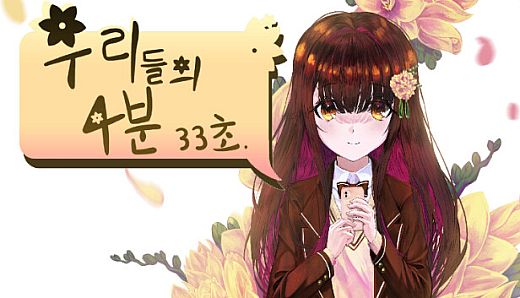 우리들의 4분 33초