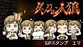 ダンジョン人狼　スペシャルスタンプ　エマ