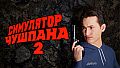 Chushpan Simulator 2