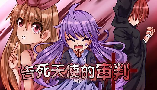 告死天使的审判 Death Angel Trial