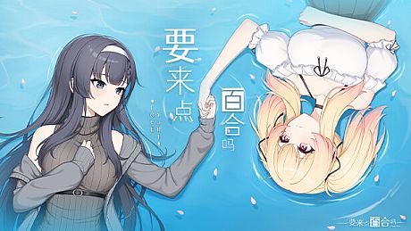 要来点百合吗 Love Yuri Game