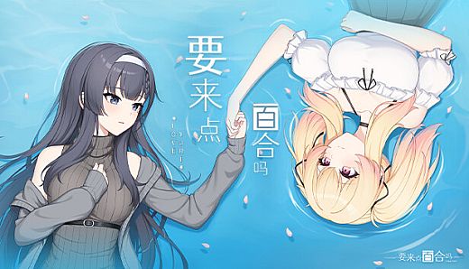 要来点百合吗 Love Yuri