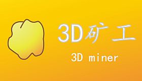 3D矿工