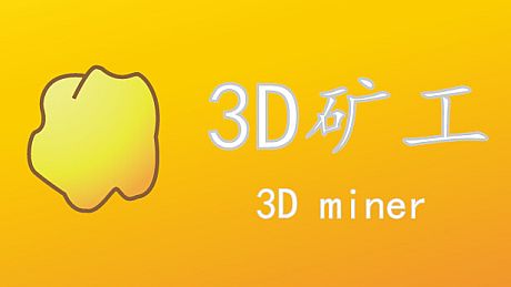 3D矿工 Game