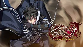 シルヴァリオ ラグナロク