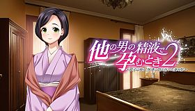 他の男の精液で孕むとき２ ―　障子に映る、快感に悶え狂った妻の影　―