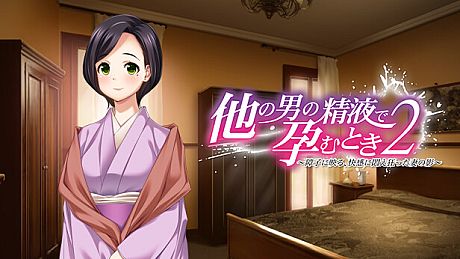 他の男の精液で孕むとき２ ―　障子に映る、快感に悶え狂った妻の影　― Game