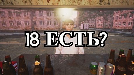 18 ЕСТЬ? Game