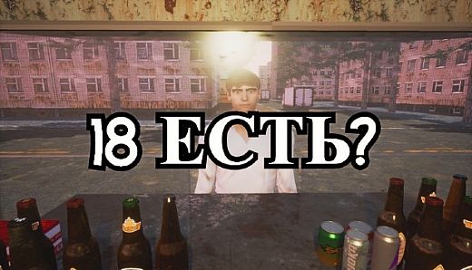 18 ЕСТЬ?