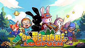 如影随形 (Loopush)