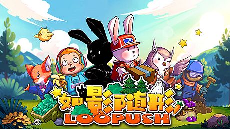 如影随形 (Loopush) Game