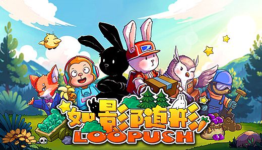 如影随形 (Loopush)