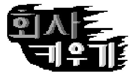 회사 키우기 Game