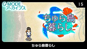 G-MODEアーカイブス15 ちゅら島暮らし