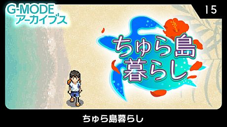 G-MODEアーカイブス15 ちゅら島暮らし Game