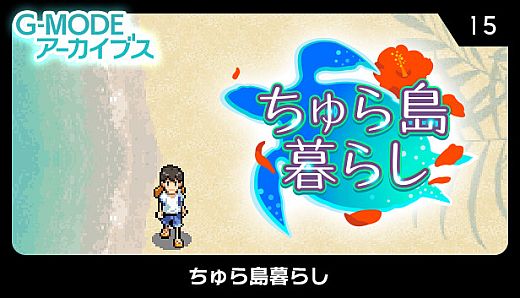 G-MODEアーカイブス15 ちゅら島暮らし