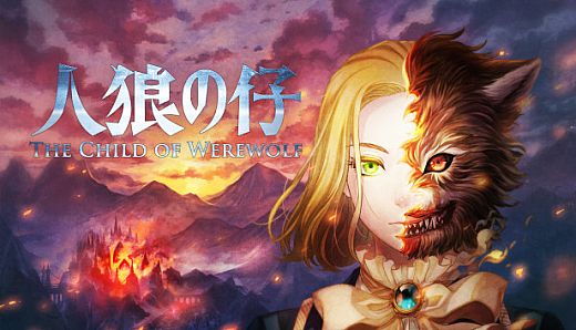 人狼の仔