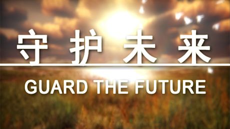 守护未来 GUARD THE FUTURE Game