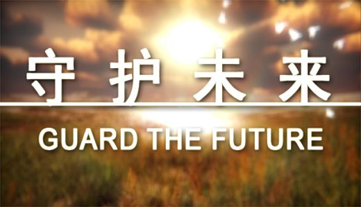 守护未来 GUARD THE FUTURE