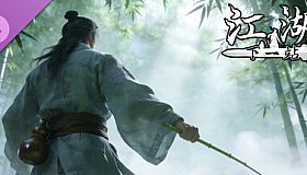 下一站江湖Ⅱ-纯外观DLC《剑过无痕》