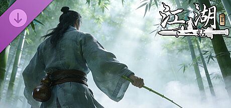 下一站江湖Ⅱ-纯外观DLC《剑过无痕》 DLC
