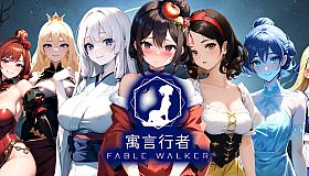 寓言行者 FABLE WALKER
