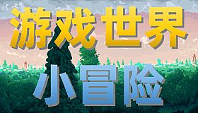 游戏世界小冒险