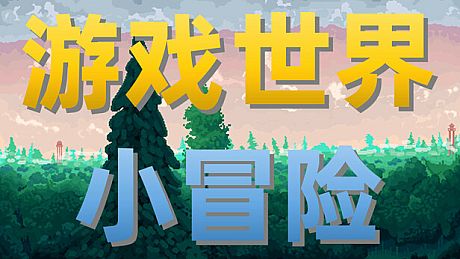 游戏世界小冒险 Game